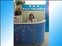 泉州泰佳 专业的代理记账服务，助力企业无忧成长