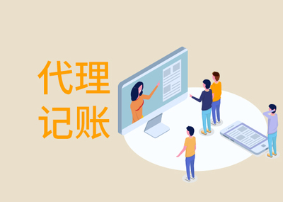 一般企业找代理记账多少钱？市场价格与影响因素全解析