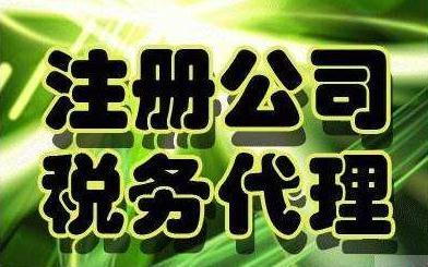 注册外贸公司并选择亿企办代理记账的全流程注意事项