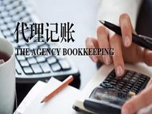 代理记账 中小企业高效财务管理的必备选择